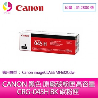 【送7-11禮券300元】CANON 黑色 原廠碳粉匣高容量 CRG-045H BK 碳粉匣 MF632Cdw