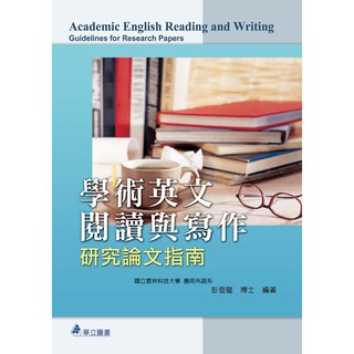 [華立~書本熊]學術英文閱讀與寫作：研究論文指南 : 9789577843104<書本熊書屋>