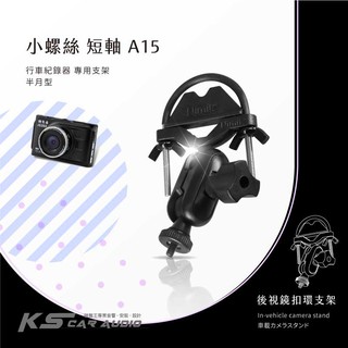 A15【半月型小螺絲-短軸】後視鏡扣環支架 適用於 CARSCAM行車王 AR03 領先者 IS203 錄得清 眼界S