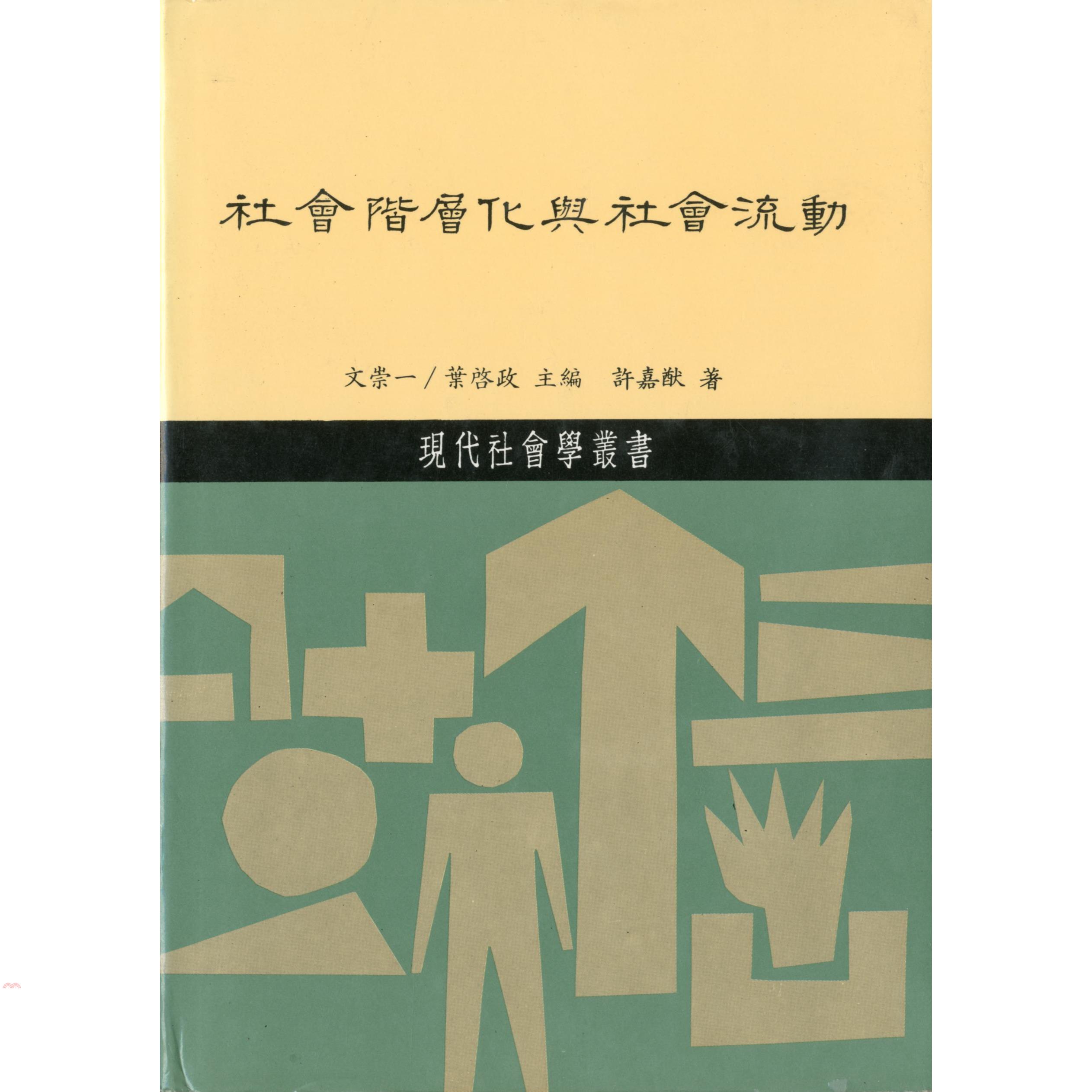 社會階層化與社會流動（精裝）