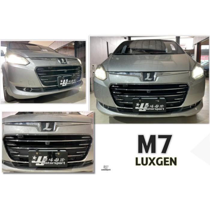 JY MOTOR 車身套件~LUXGEN 納智捷 M7 原廠樣式 水箱罩 歡迎詢問