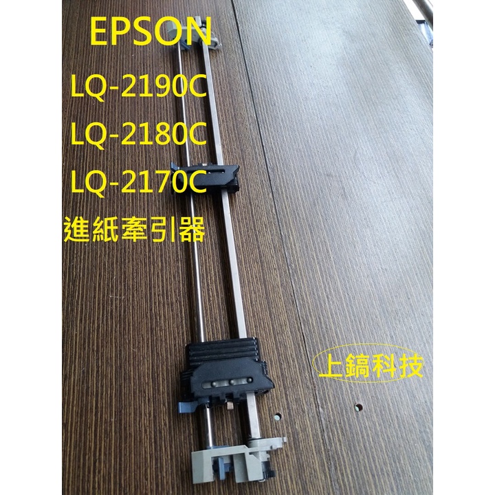 【專業點陣式 印表機維修】EPSON LQ-2180C/2170C/2080/2070c中古良品牽引器。。