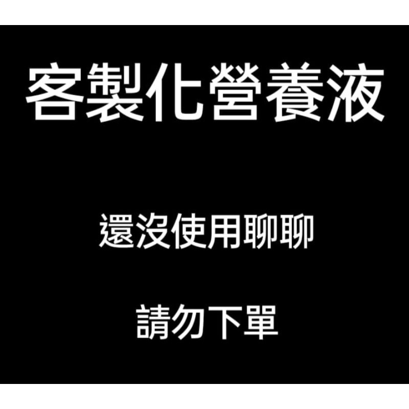 [客製化］這是客製化的草莓苗營養液（沒有私訊小編的請問下單）