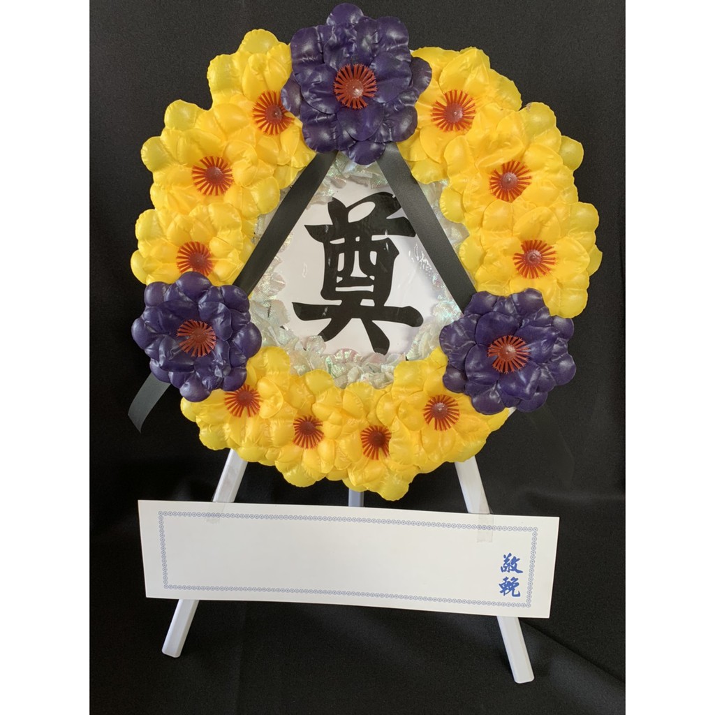 【永恆之光】靈前小花圈  花圈 奠字花圈 告別式 殯葬用品 捻香 祭拜 精品 塑膠花 祭祀 喪禮 治喪 喪用花圈