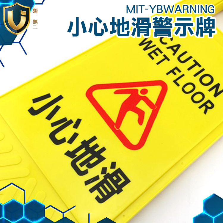 《獨一無2》小心地滑 地面濕滑 黃色警示牌 打掃標牌 650g 620*300mm MIT-YBWARNING