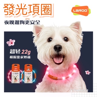 台灣現貨24小時發🎈 Laroo寵物發光項圈 狗狗USB充電項圈 夜晚遛狗神器