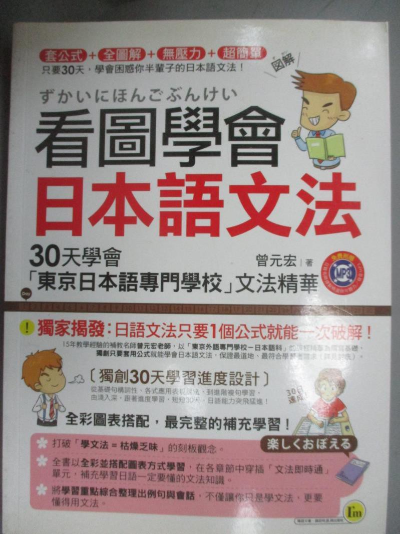 看圖學會日本語文法 30天學會東京日本語專門學校文法精華 曾元宏 書寶二手書t1 語言學習 Wdl 蝦皮購物