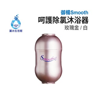 【麗水生活】御楊 Smooth 沐浴器(玫瑰金.白) 除氯沐浴器 遠紅外線石 過濾淨水 除氯過濾器 蓮蓬頭淨水器