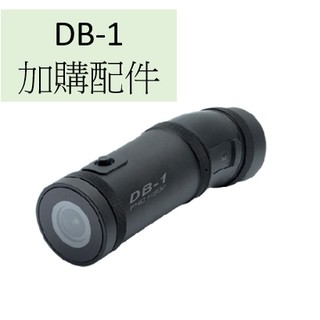 ▶DB-1加購配件◀ DB-1 PRO 通用 圓管夾 底座扣夾 前鏡頭蓋 後鏡頭蓋 防水充電組