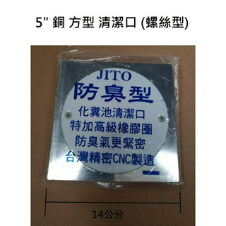 台灣製造 5" 清潔口 螺絲型 方型 圓型 方 圓 四角 銅製 5吋 5寸 化糞 化糞池 地排 排水 落水頭 地板 圓座