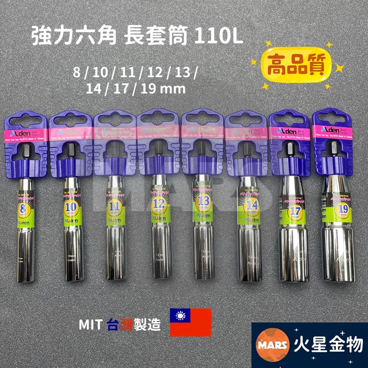 【火星金物】 強力六角 長套筒 110L 台灣製 8 10 12 13 14 17 19 mm 六角套筒 深孔套筒