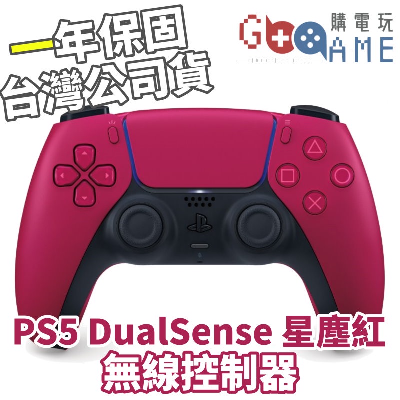 【購電玩 全新現貨】SONY PS5 DualSense 無線控制器 星塵紅 紅色 台灣公司貨 一年保固 原廠 把手