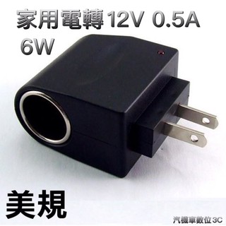 家用電AC110V轉車用電DC12V 家用點煙器插座 車充點煙器轉換器500mA 6W 只適合手機充電 其它電器不能用