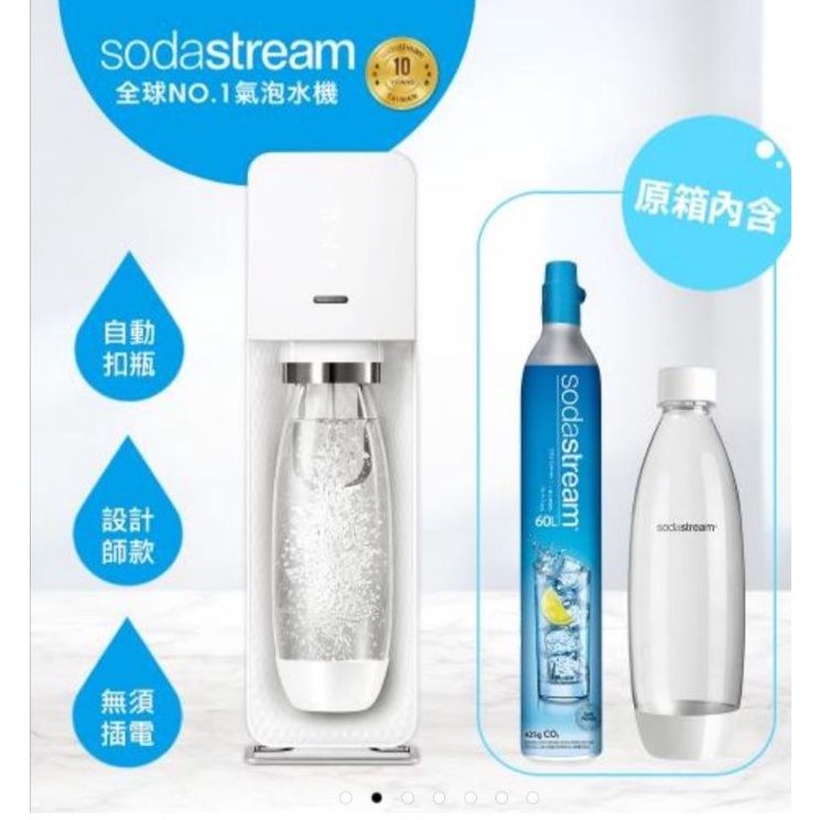 Sodastream SOURCE氣泡水機(完美白)，英國品牌，以色列製造，全球銷售第一，原價4990元，買到賺到！！