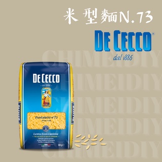 [棋美點心屋] [進口食品 義大利麵] DE CECCO米型麵N.73 500G