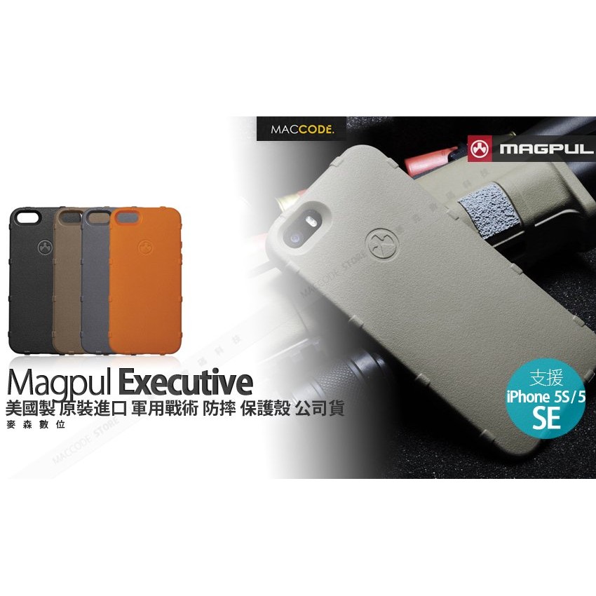 美國製原裝 Magpul Executive 軍用防摔 保護殼 iPhone SE / 5S 公司貨 現貨含稅 贈玻璃貼
