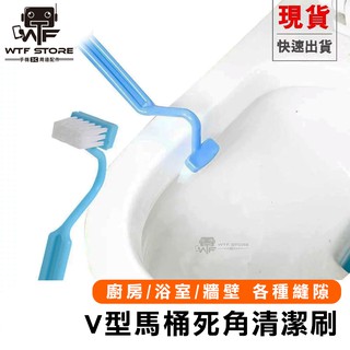 V型馬桶內側死角清潔刷 馬桶刷 浴室清潔 瓦斯爐清潔 縫隙清潔 清潔刷 刷子 廚房清潔【1A308】WTF