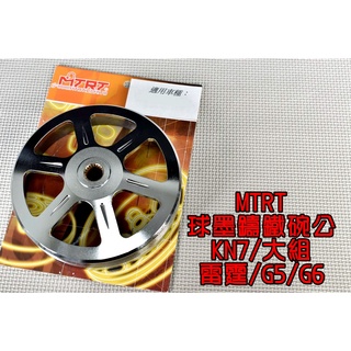 台北車業 MTRT 球墨鑄鐵碗公 碗公 適用於 KN7 大組 雷霆 G5 G6 G6E 超五 RV RACING
