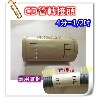 ( CD管 專用 ) 配電導線管 4分管接頭 / 轉接頭 x 10個