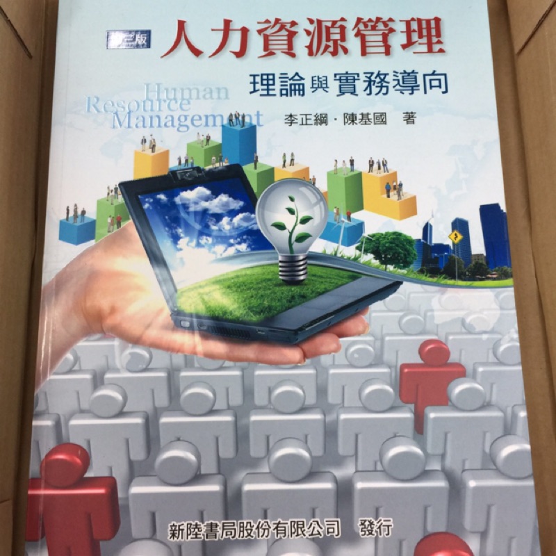 人力資源管理 理論與實務導向 (三版) 李正綱、陳基國著 新陸書局