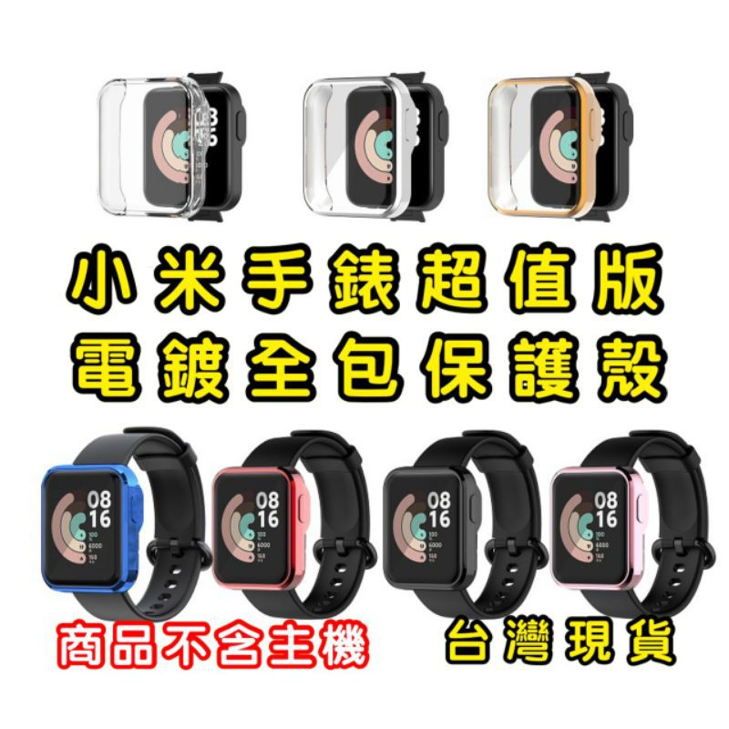 小米手錶超值版 紅米手錶 Redmi 全包 電鍍 閃亮 保護殼