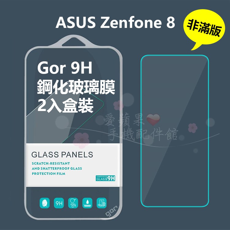 GOR 9H ASUS 華碩 Zenfone 8 ZS590KS 非滿版 透明 鋼化玻璃 保護貼 愛蘋果❤️