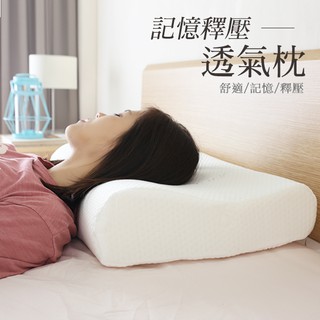 枕頭 透氣枕 記憶釋壓透氣枕 *超取限1個 枕頭 寢具 舒眠枕 釋壓枕 記憶枕 恐龍先生賣好貨
