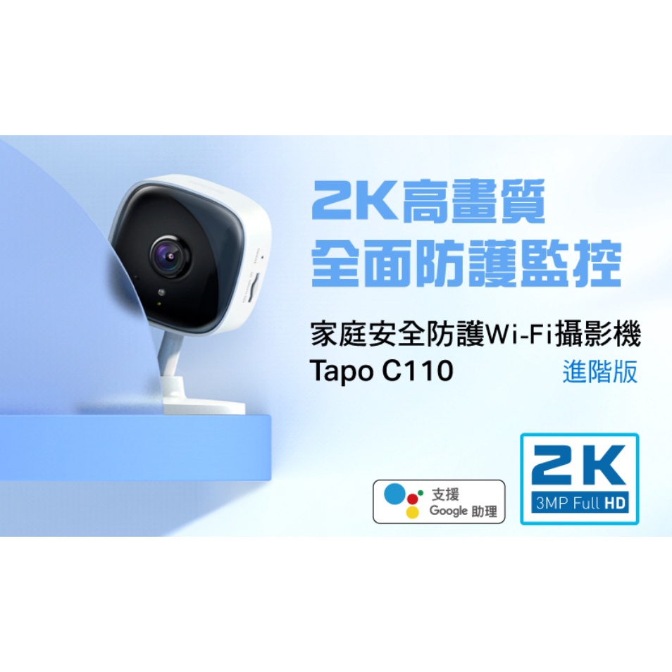 公司貨~TP-Link Tapo C110 300萬畫素 高解析度 家庭安全防護 WiFi 無線智慧網路 攝影機 監視器
