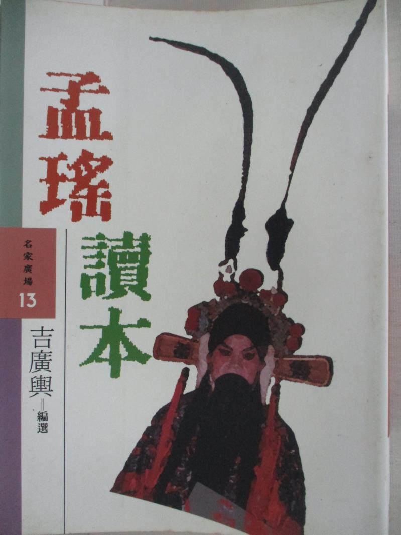 孟瑤讀本 吉廣興 書寶二手書t5 文學 Atm 蝦皮購物