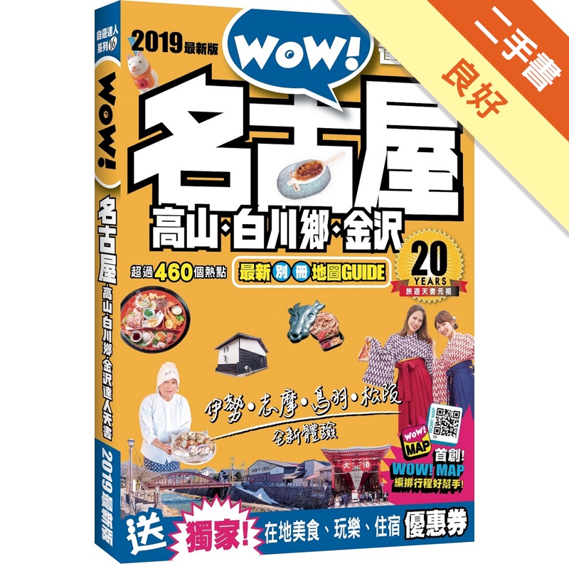 名古屋．高山．白川鄉．金沢達人天書2019 最新版