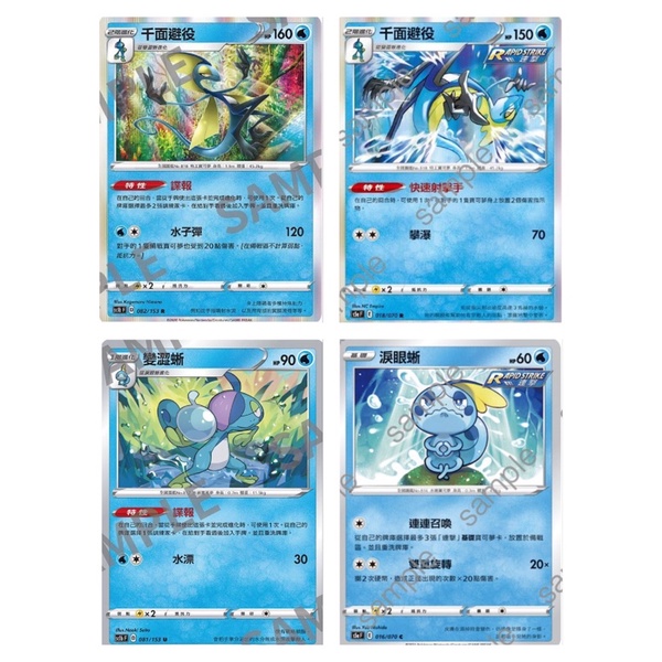 《嚴選小舖》PTCG 千面避役 變澀蜥 淚眼蜥 諜報 快速射擊手