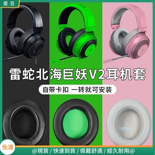 【隔日達】Razer雷蛇北海巨妖耳機罩 V2耳罩 V2pro耳罩 卡扣專業版 網布不掉皮v2羊皮耳罩 頭梁保護配件