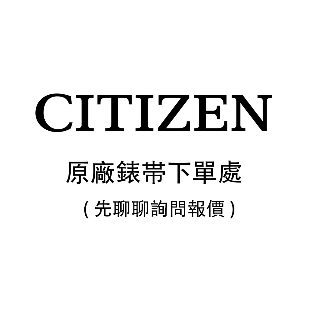 CITIZEN星辰 原廠錶帯 / CITIZEN零件詢問下單 (原廠公司貨)