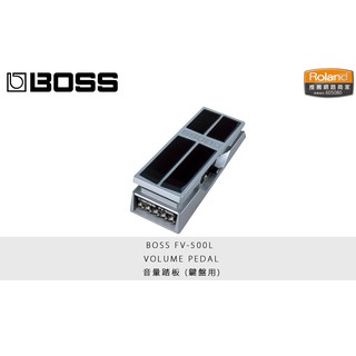 立昇樂器 BOSS FV-500L VOLUME PEDAL 音量踏板 鍵盤用 公司貨