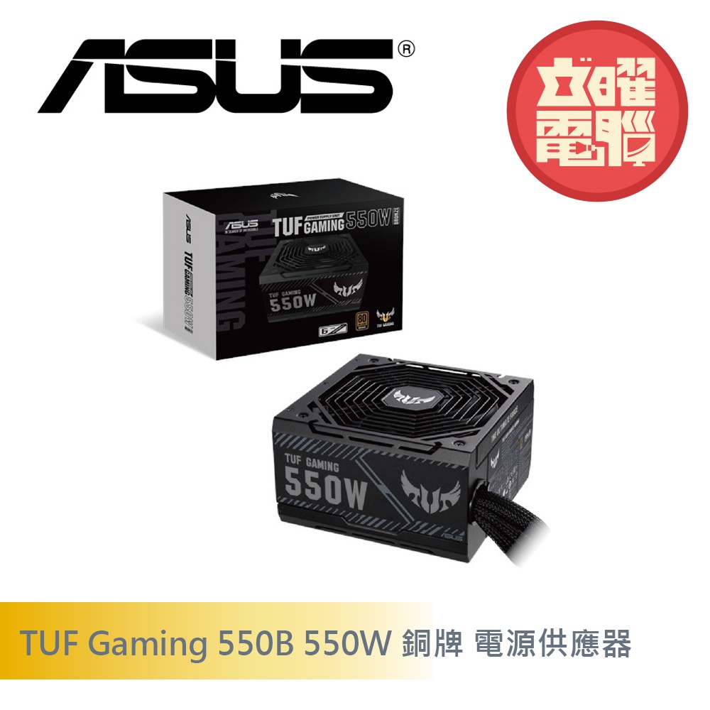 華碩 TUF Gaming 550B 550W 銅牌 電源供應器【C+P促銷組合】