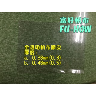 客訂透明帆布0.5mm厚度 /透明膠布/透明PVC布料/軟質膠布/透明布/透明帆布/透明pvc