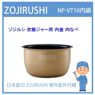 【日本象印純正部品】象印 ZOJIRUSHI 電子鍋象印日本原廠 配件耗材 內蓋 內鍋NP-VT10 專用