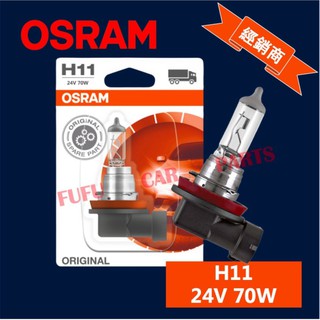 【台灣 現貨】歐司朗 OSRAM osram H11 24V 70W 汽車燈泡 大燈 鹵素燈 超亮 近光遠光一體 霧燈