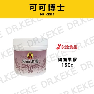 【可可博士】永詮食品 鏡面果膠(150g/1kg)/杏桃風味果膠150g