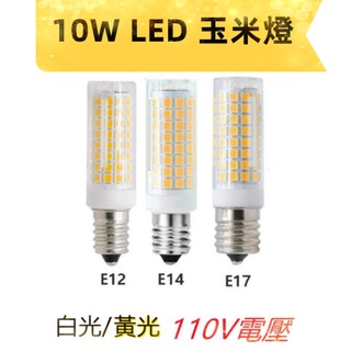 台灣現貨 E12 // E14 // E17 10W LED 玉米燈 360度高亮燈泡 適用110V電壓 白光/黃光