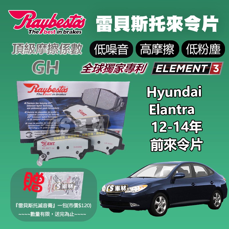 CS車材 Raybestos 雷貝斯托 Hyundai 現代 Elantra 12-14年 前 來令片 煞車 25708