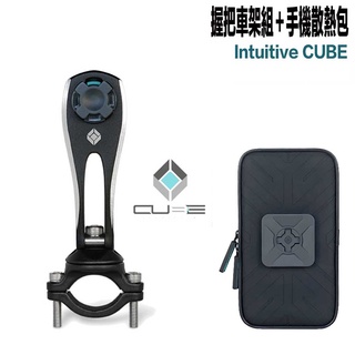 X-Guard 手機架 黑色 握把車架組 + 防撥水散熱包 組合Intuitive Cube 無限扣 適用 重機 單車