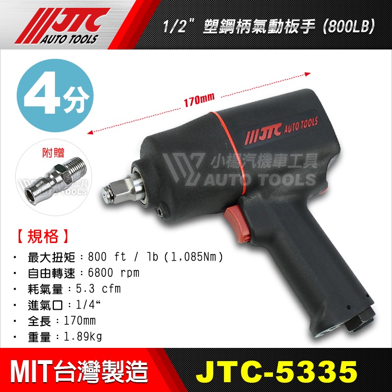 【小楊汽車工具】(免運) JTC 5335 1/2" (4分) 塑鋼柄氣動板手(800LB) 四分 4分 氣動扳手 氣動
