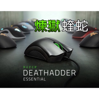 RAZER 雷蛇 DEATHADDER ESSENTIAL 煉獄蝰蛇標準版 電競滑鼠 有線 公司貨