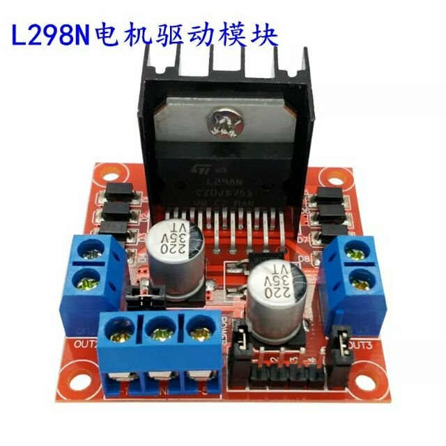 L298N電機驅動模塊