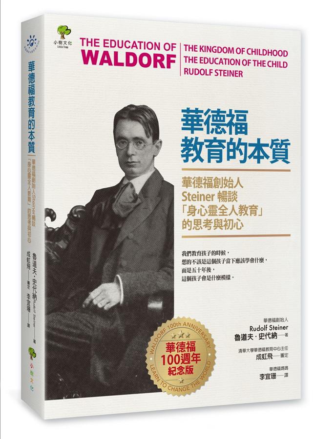 華德福教育的本質: 華德福創始人Steiner暢談身心靈全人教育的思考與初心/魯道夫．史代納 eslite誠品