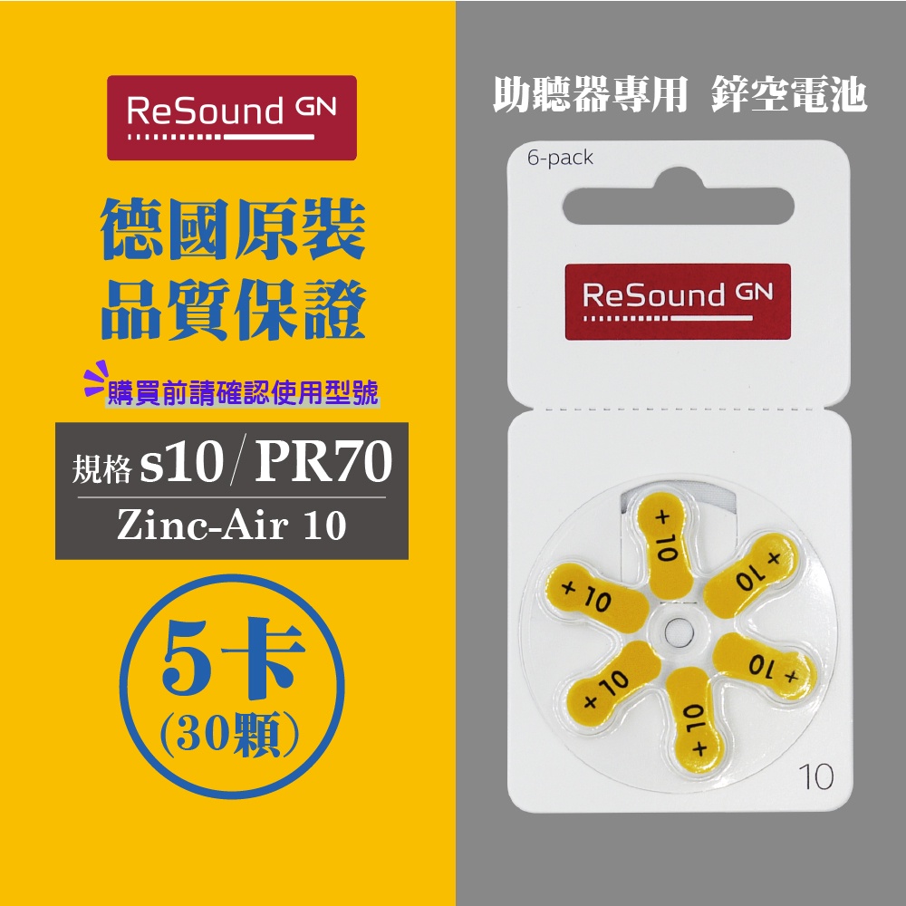 ReSound助聽器電池/鋅空氣電池 德國原裝 A10/PR70*5排(30顆)