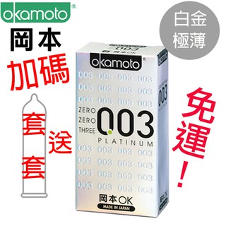 免運唷～～～日本 岡本003保險套（10入）白金極薄 PLATINUM 衛生套