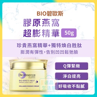 [臺灣正品現貨](10倍蝦幣) 碧歐斯 膠原燕窩 超澎 超澎霜 精華霜 燕窩霜 活膚霜 素顏霜 奇蹟霜 面霜 選品生活屋