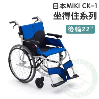 均佳 日本MIKI 鋁合金輪椅 CK-1 坐得住系列 外出型輪椅 輪椅 輕量型輪椅 機械式輪椅 外出輪椅 輕型輪椅